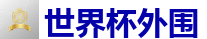 世界杯(SHIJIEBEI)中国竞彩官方网站